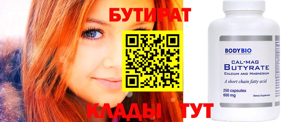 БУТИРАТ Butirat  Бутират  Артёмовский  Вход с VPN 